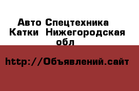 Авто Спецтехника - Катки. Нижегородская обл.